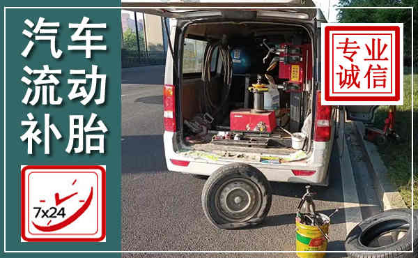 临沧汽车流动补胎,附近补胎电话