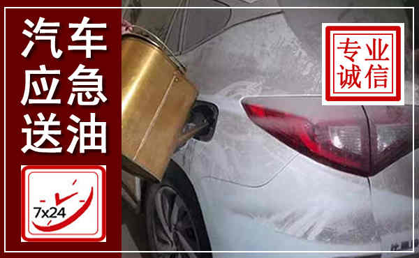 临沧汽车送油救援,附近上门送油电话