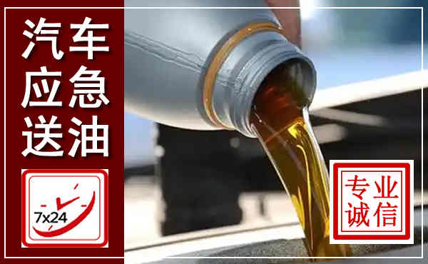临沧汽车送燃油救援,附近上门送燃油电话