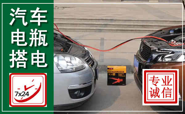 临沧汽车搭电,附近电瓶搭电救援电话