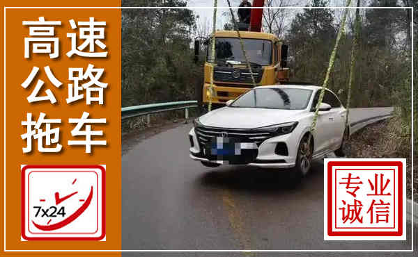 临沧高速公路拖车,附近高速公路拖车救援电话