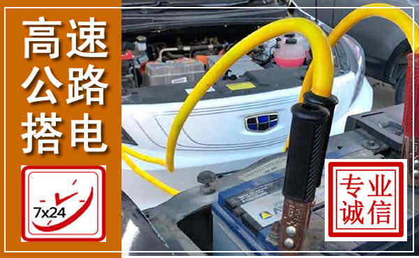 临沧高速公路汽车搭电,中途电瓶维修电话