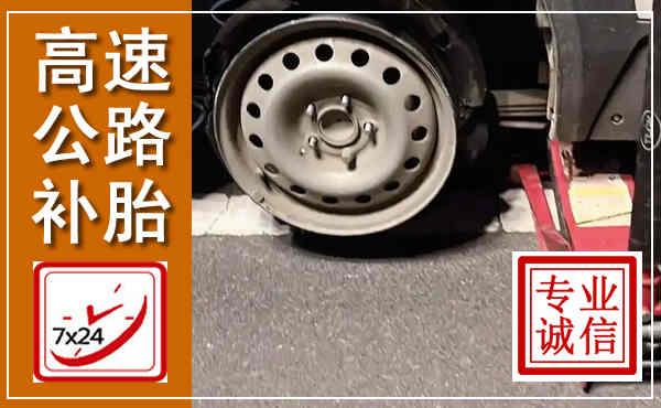 临沧高速公路流动补胎,汽车换轮胎电话