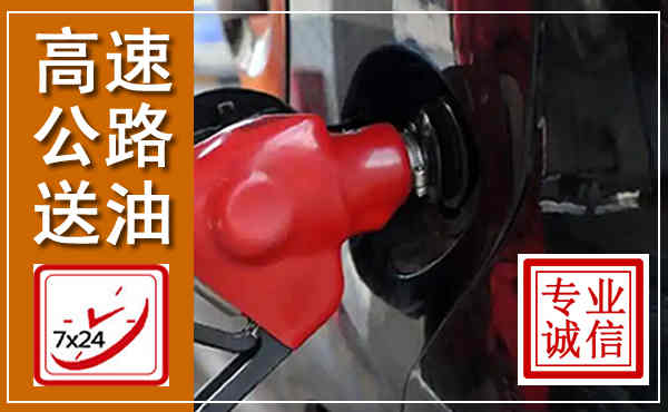 临沧高速公路汽车送油,汽车救援送油电话